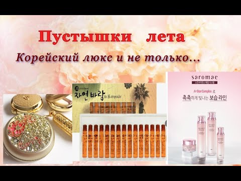 Видео: Пустышки лета! Корейский  люкс и не только...