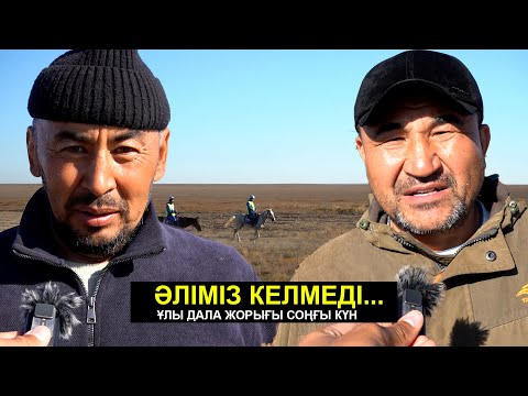 Видео: Қырғыздың мықтылығын мойындадық | Ақтөбе мен Қостанайдың әлі жетпеді | Ұлы дала жорығы 500 шақырым