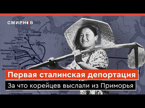 Видео: Почему Сталин депортировал корейцев с Дальнего Востока в Центральную Азию