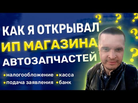 Видео: Как я открывал ИП по продаже автозапчастей