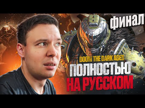 Видео: DOOM THE DARK AGES 2025(4К) ФИНАЛЬНОЕ ПРОХОЖДЕНИЕ #8