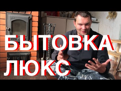 Видео: Лучшая бытовка в которой я жил! Часть1.Самая маленькая печь печное отопление! Обзор бытовки на печи!