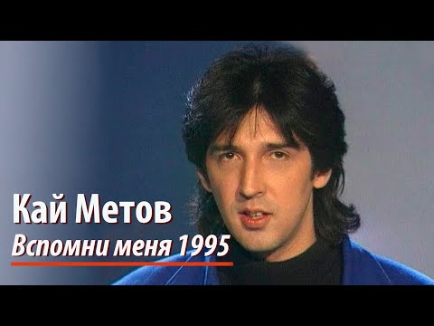 Видео: Кай Метов - Вспомни меня (1995)