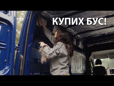 Видео: Купих бус и започвам кемпер конверсия