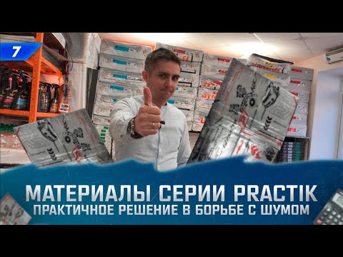 Видео: Шумоизоляция Practik - как сделать шумку автомобиля недорого