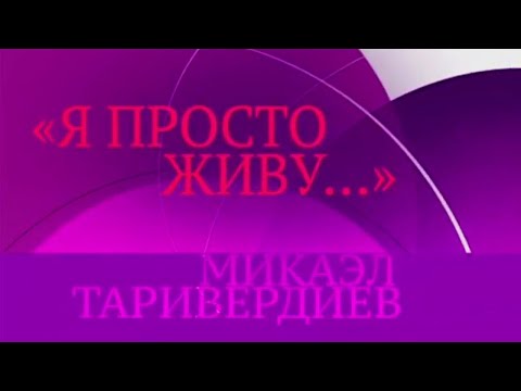 Видео: "Я просто живу...". Вечер-посвящение Микаэлу Таривердиеву. Концерт @SMOTRIM_KULTURA