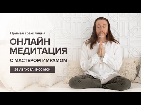 Видео: Онлайн-медитация с Мастером Имрамом / 26 августа 2023