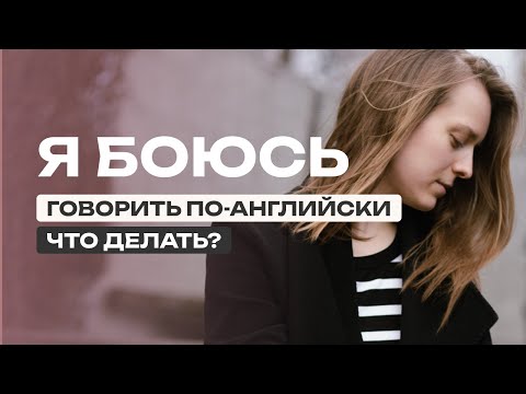 Видео: 4 совета, как преодолеть языковой барьер