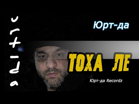 Видео: Юрт-да Тоха ле