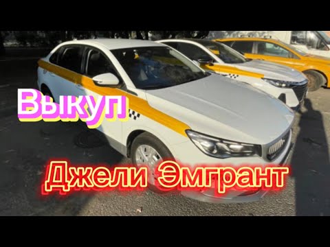 Видео: Джели Эмгрант выкупка берилет #89508481452#89363120090#automobile #автоподвыкуп #rek #тренд #авто