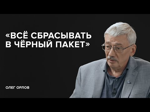 Видео: Олег Орлов: «Всё сбрасывать в черный пакет» // «Скажи Гордеевой»