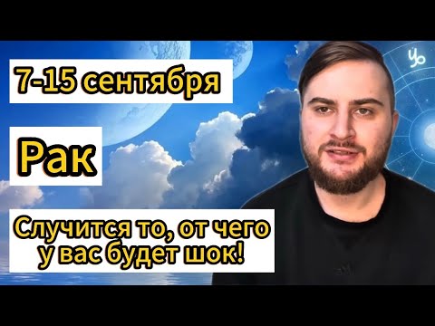 Видео: Рак - 7-15 сентября. Таро. Случится то, от чего у вас будет шок!