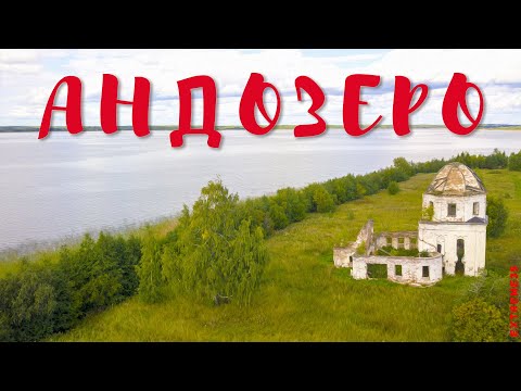 Видео: Андозеро / Lake Andozero