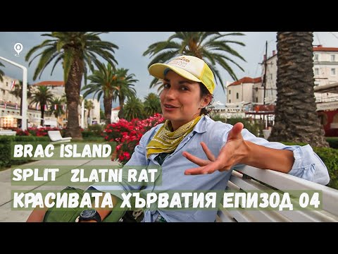 Видео: Красивата Хърватия епизод 04 | Остров Брач | Сплит част първа