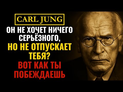 Видео: Если он не хочет серьёзных отношений, но всё ещё хочет тебя видеть: ВОТ КАК ТЫ ПОБЕЖДАЕШЬ! Карл Юнг