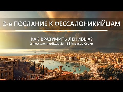 Видео: 2-е Послание Фессалоникийцам | Как вразумить ленивых? | 2 Фессалоникийцам 3:1-18