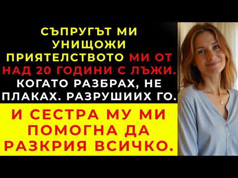 Видео: Разбрах кой всъщност е съпругът ми, след като разруши приятелството ми от над 20 години