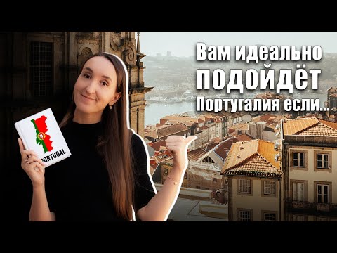 Видео: ТРИ ТИПА ЛЮДЕЙ, ДЛЯ КОТОРЫХ ПОРТУГАЛИЯ  БУДЕТ ИДЕАЛЬНОЙ СТРАНОЙ
