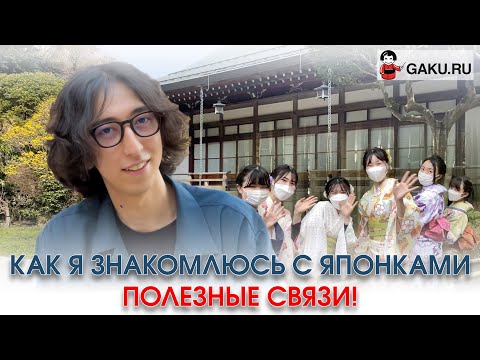 Видео: Как я знакомлюсь с японками. Полезные связи в Японии!