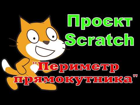 Видео: Проєкт Scratch "Периметр прямокутника"