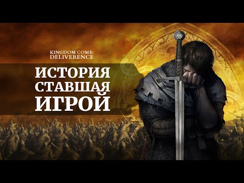 Видео: Богемия, Гуситы и Kingdom Come: Как игра передаёт историю?