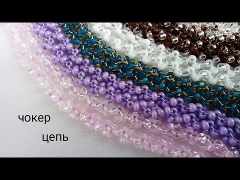 Видео: Choker. Цепочка из бисера. МК