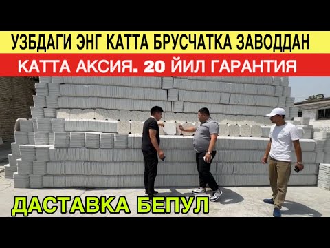 Видео: КАТТА АКСИЯ. ЯНГИЛИК РАНГИ УЧМАЙДИГАН БРУСЧАТКА ТРАВЕРТИН БРУСЧАТКА НАРХЛАРИ 2025