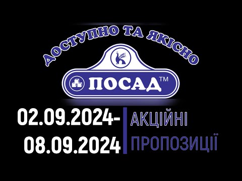 Видео: Посад акції 02.09.2024 - 08.09.2024