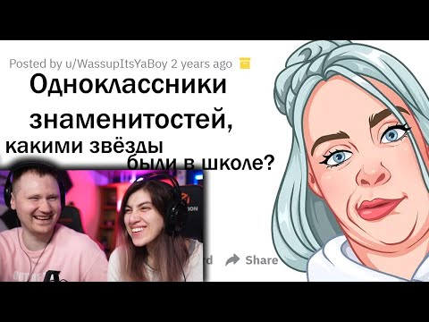 Видео: ОДНОКЛАССНИКИ ЗВЁЗД, КАКИМИ ЗНАМЕНИТОСТИ БЫЛИ В ШКОЛЕ |  РЕАКЦИЯ на апвоут