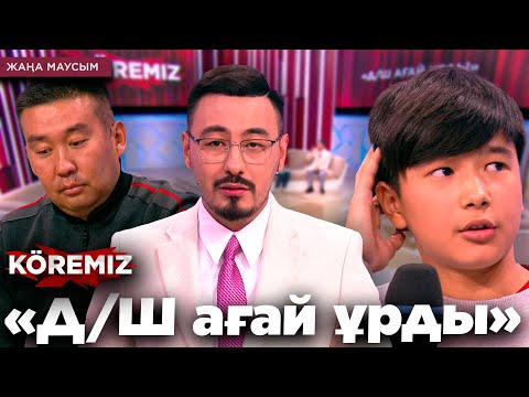 Видео: «Д/Ш ағай ұрды» / KOREMIZ