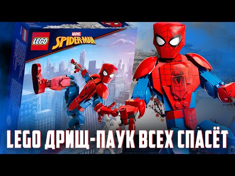 Видео: LEGO MARVEL - ДРИЩ ПАУК, ПАУТИНА ИЗ РУК
