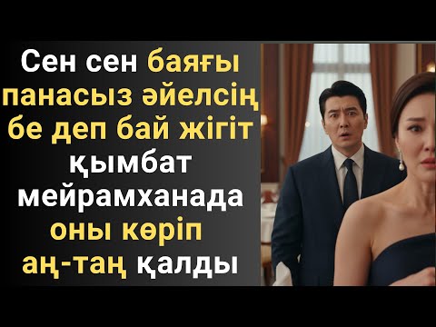 Видео: Сен сен баяғы панасыз әйелсің бе деп бай жігіт қымбат мейрамханада оны көріп аң-таң қалды