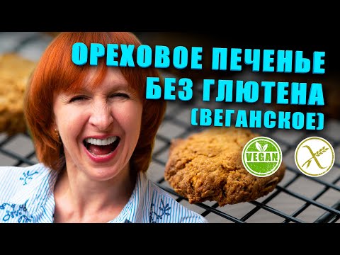 Видео: Секретный рецепт самого вкусного орехового печенья без глютена