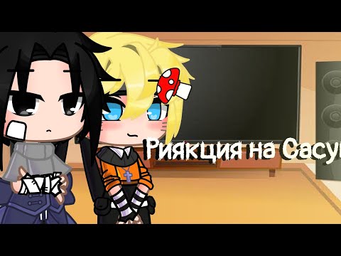 Видео: ~[⚡Риякция на Сасунару 🍜] ~❤️☁️Køнфētõ4ka ❤️☁️