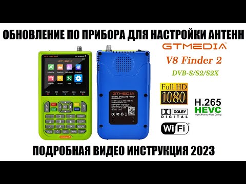 Видео: GTMedia V8 Finder 2 Обновление ПО 2022