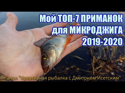 Видео: ТОП-7 ПРИМАНОК ДЛЯ МИКРОДЖИГА 2019-2020 (Без "JOHNNY FISH" и "Crazy Fish") с приколом =)