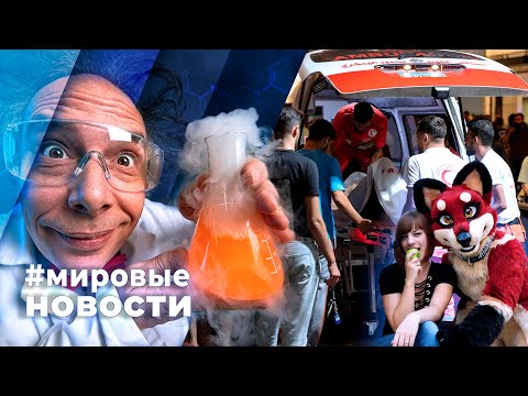 Видео: МИРОВЫЕ НОВОСТИ – 19 сентября 2024