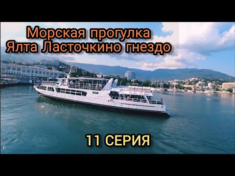 Видео: ЯЛТА на теплоходе прогулка по Чёрному морю.