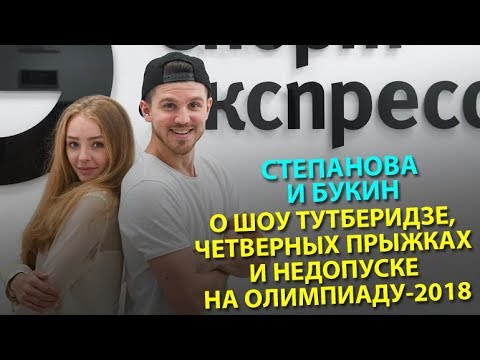 Видео: Степанова и Букин - о шоу Тутберидзе, четверных прыжках и недопуске на Олимпиаду-2018