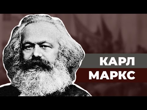 Видео: Карл Маркс. Как на самом деле жил автор Капитала?