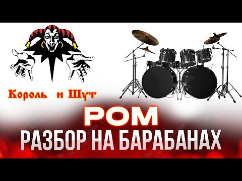 Видео: Король и Шут - Ром (разбор на барабанах)