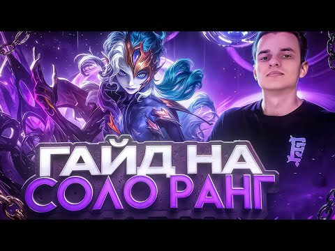 Видео: Гайд: Соло ранг от Mythical Immortal 1000+ (Не фрик)  @smetanaml