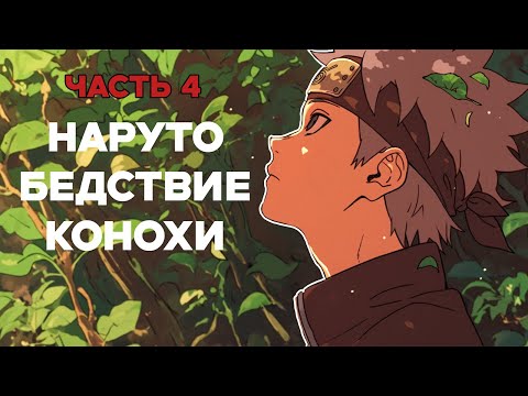 Видео: СБОРНИК#4 [ Бедствие Ветра]  \ Альтернативный сюжет по Наруто