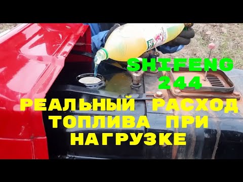 Видео: Реальний розхід ДТ при нагрузці Shifeng 244  Расход топлива Шифенг,Шыфенг,  при нагрузке за 3 20