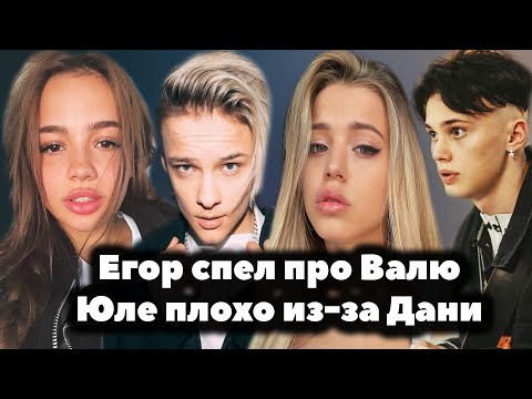 Видео: Егор Шип в новом треке спел про Валю Карнавал // Юле Гаврилиной плохо из-за Дани Милохина