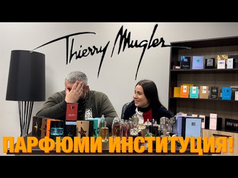 Видео: Епизод 9. Парфюмите на Thierry Mugler- изкуство в бутилка!