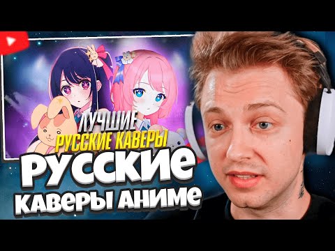 Видео: СТИНТ СМОТРИТ: Русские Каверы Перепевшие Оригинал