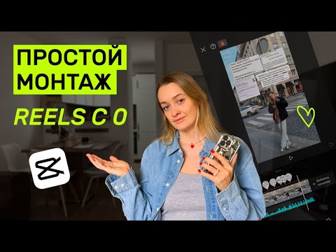 Видео: САМЫЙ подробный туториал по монтажу Reels в CapCut | Все фишки и инструменты