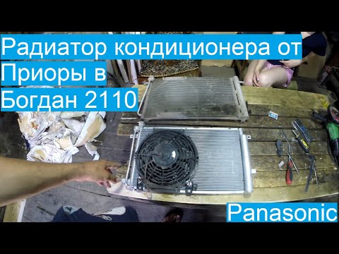 Видео: Замена радиатор кондиционера в Богдан 2110. Подойдет ли от приоры?