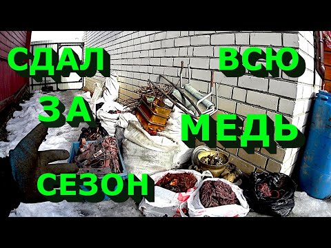 Видео: Вся медь за сезон! Сдал кучу цветного металла!